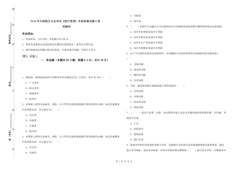 2019年中级银行从业考试《银行管理》考前检测试题B卷 附解析.doc_第1页