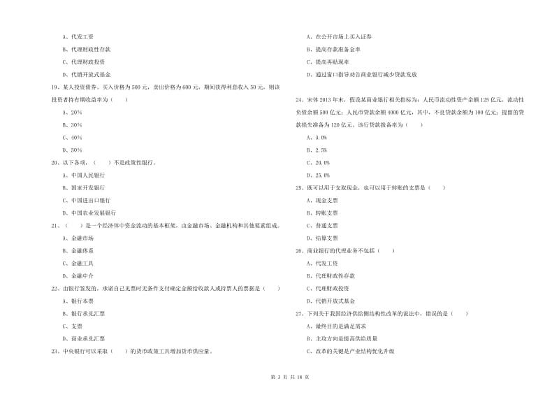 2019年中级银行从业考试《银行管理》考前检测试题B卷 附解析.doc_第3页