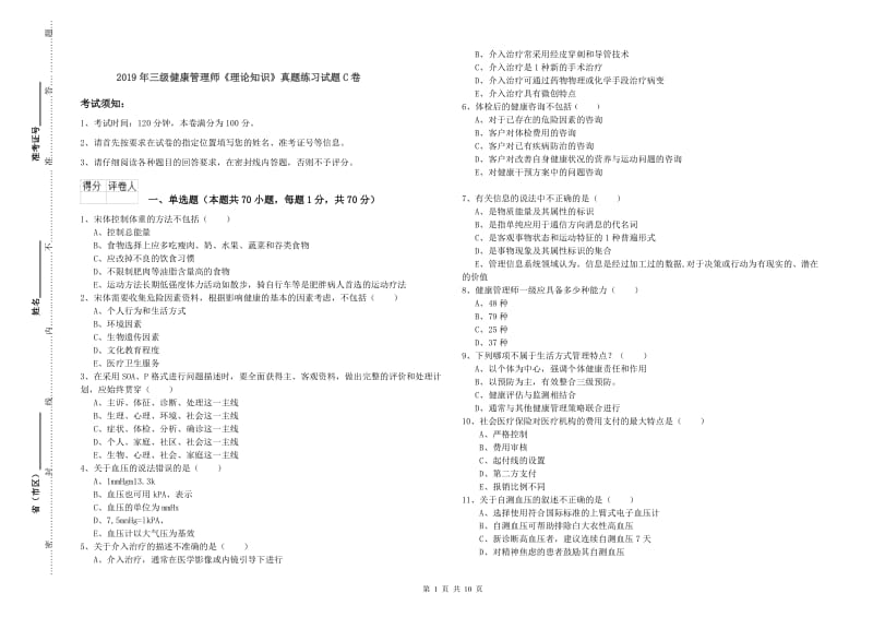 2019年三级健康管理师《理论知识》真题练习试题C卷.doc_第1页