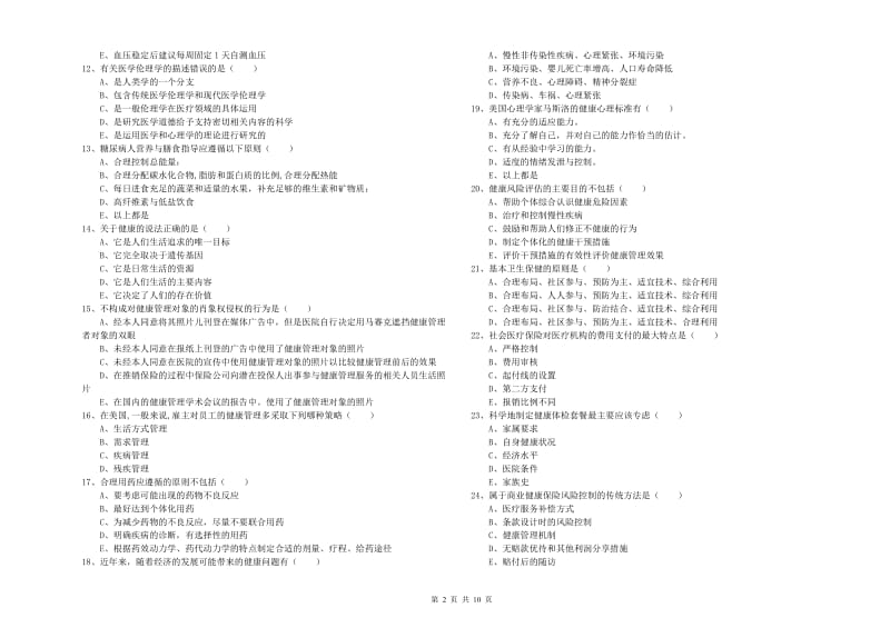 2019年三级健康管理师《理论知识》真题练习试题C卷.doc_第2页