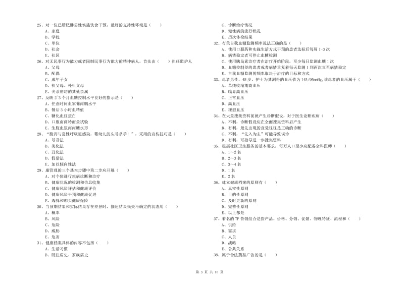 2019年三级健康管理师《理论知识》真题练习试题C卷.doc_第3页