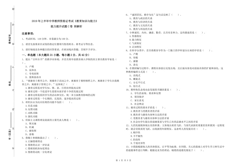 2019年上半年中学教师资格证考试《教育知识与能力》能力提升试题C卷 附解析.doc_第1页