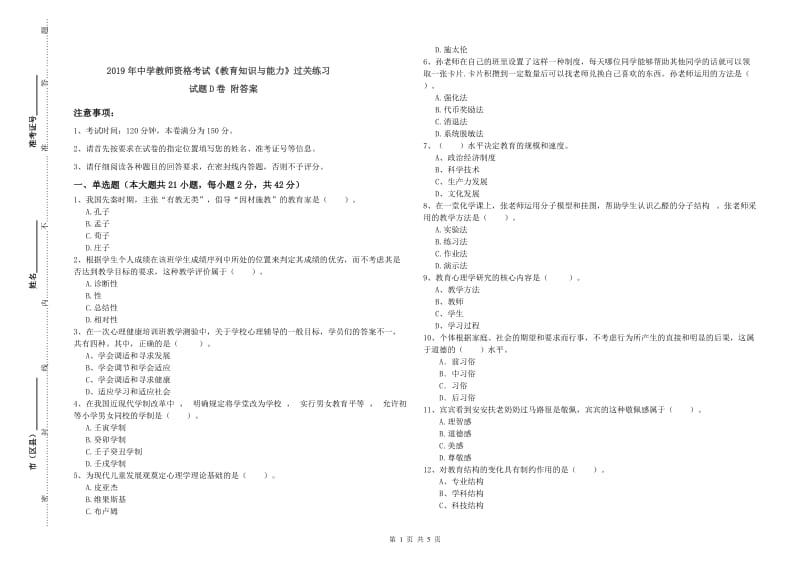 2019年中学教师资格考试《教育知识与能力》过关练习试题D卷 附答案.doc_第1页