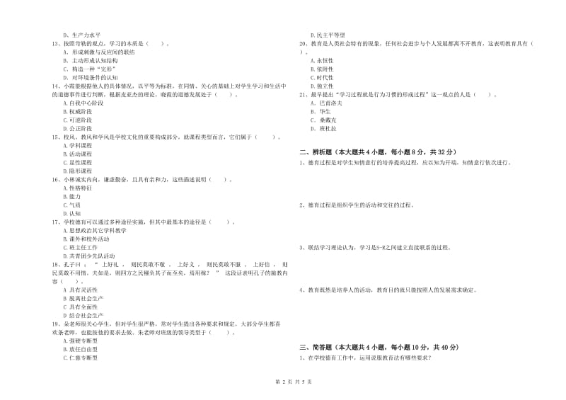 2019年中学教师资格考试《教育知识与能力》过关练习试题D卷 附答案.doc_第2页