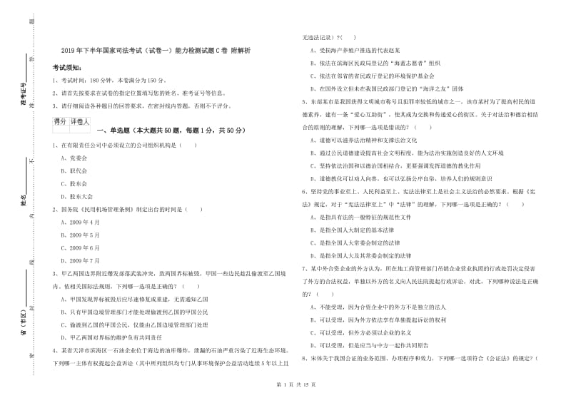 2019年下半年国家司法考试（试卷一）能力检测试题C卷 附解析.doc_第1页