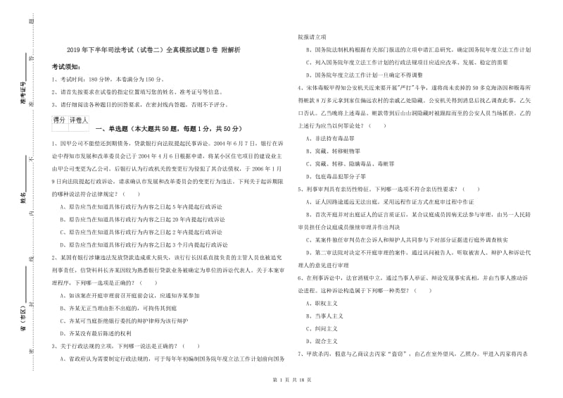 2019年下半年司法考试（试卷二）全真模拟试题D卷 附解析.doc_第1页