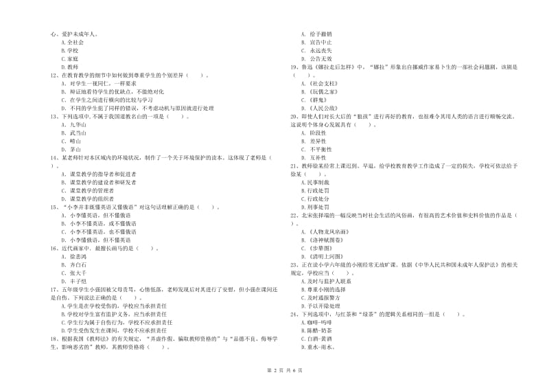 2019年上半年小学教师资格证考试《综合素质》提升训练试题C卷 附解析.doc_第2页