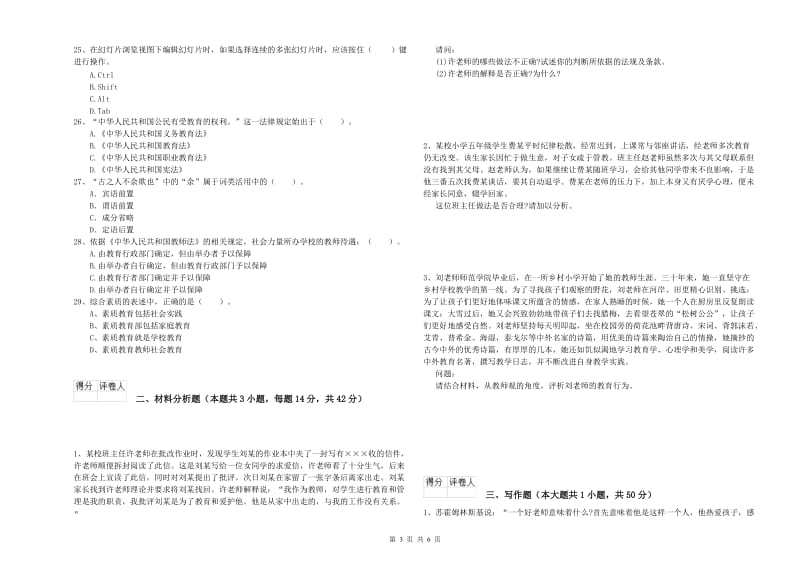 2019年上半年小学教师资格证考试《综合素质》提升训练试题C卷 附解析.doc_第3页