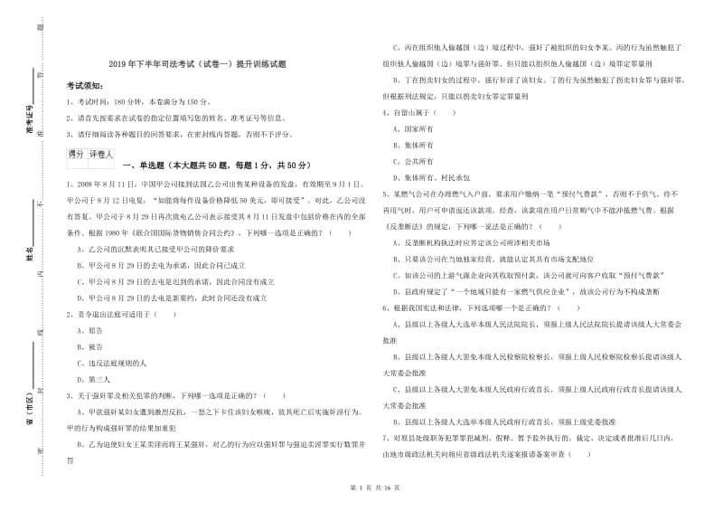 2019年下半年司法考试（试卷一）提升训练试题.doc_第1页