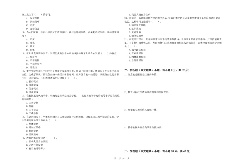 2019年中学教师资格考试《教育知识与能力》押题练习试卷D卷 含答案.doc_第2页