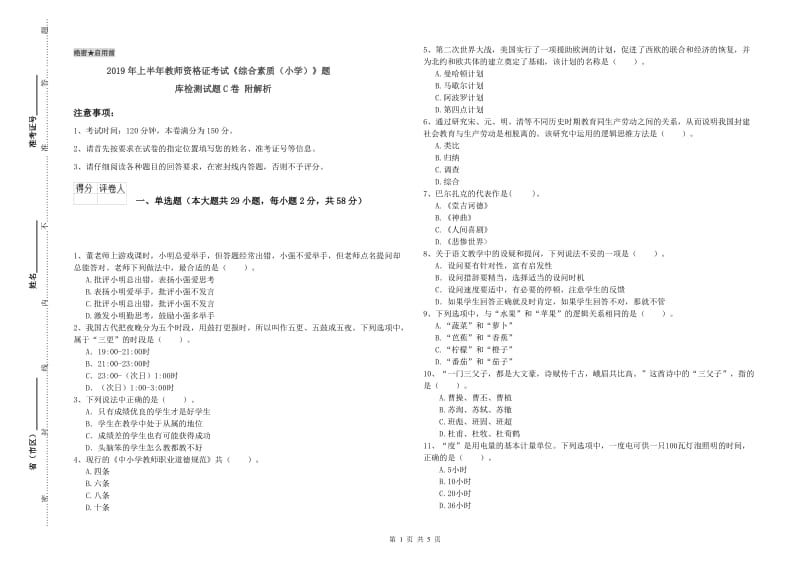 2019年上半年教师资格证考试《综合素质（小学）》题库检测试题C卷 附解析.doc_第1页