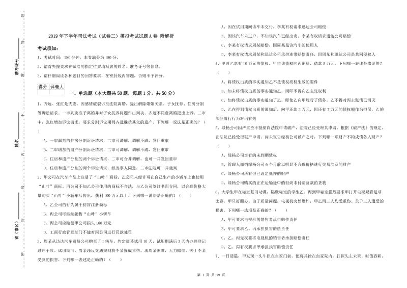 2019年下半年司法考试（试卷三）模拟考试试题A卷 附解析.doc_第1页