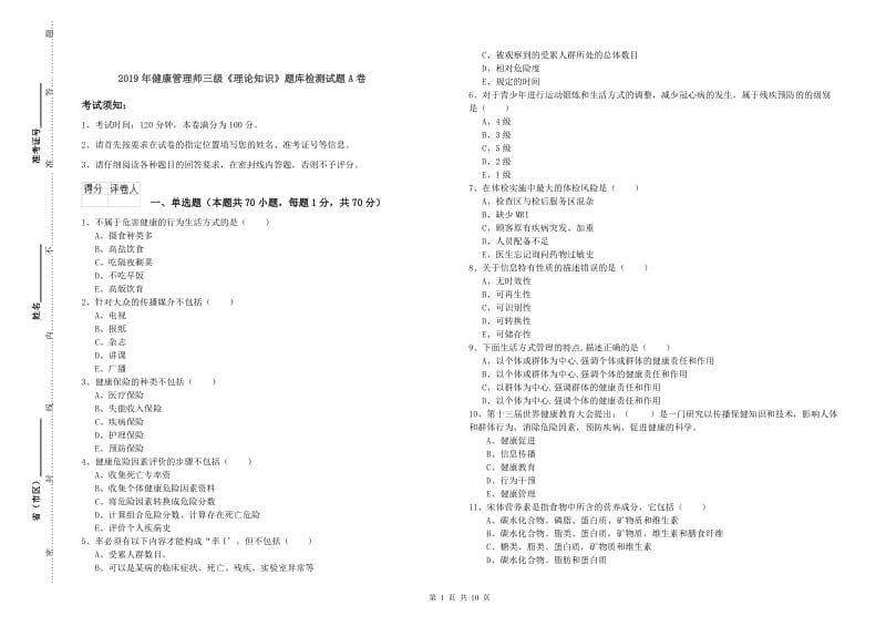 2019年健康管理师三级《理论知识》题库检测试题A卷.doc_第1页