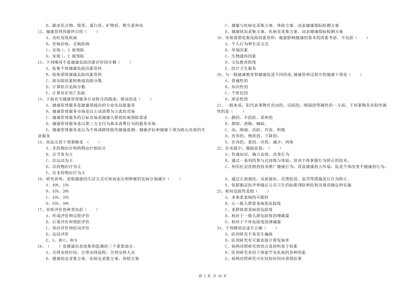 2019年健康管理师三级《理论知识》题库检测试题A卷.doc_第2页