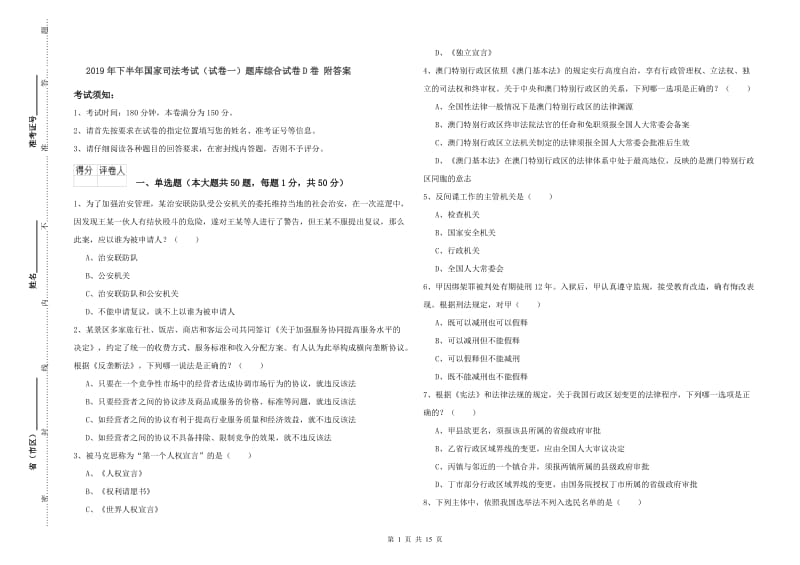 2019年下半年国家司法考试（试卷一）题库综合试卷D卷 附答案.doc_第1页