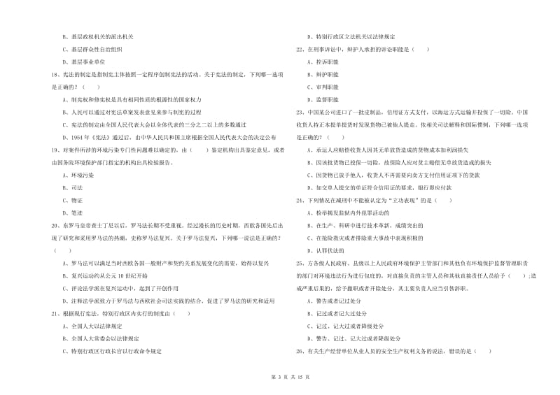 2019年下半年国家司法考试（试卷一）综合检测试卷C卷.doc_第3页