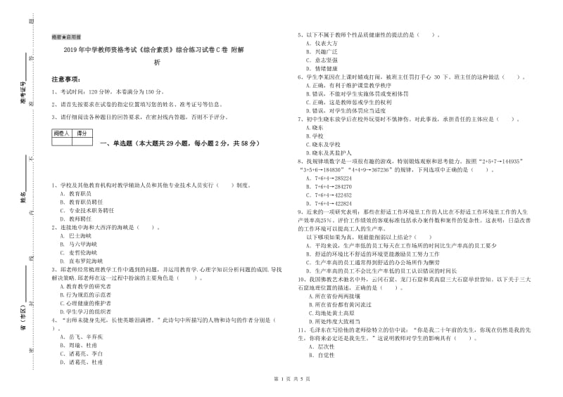 2019年中学教师资格考试《综合素质》综合练习试卷C卷 附解析.doc_第1页