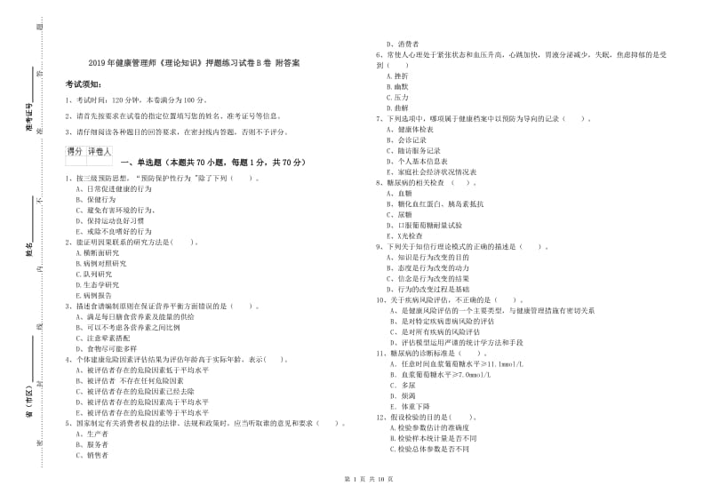 2019年健康管理师《理论知识》押题练习试卷B卷 附答案.doc_第1页