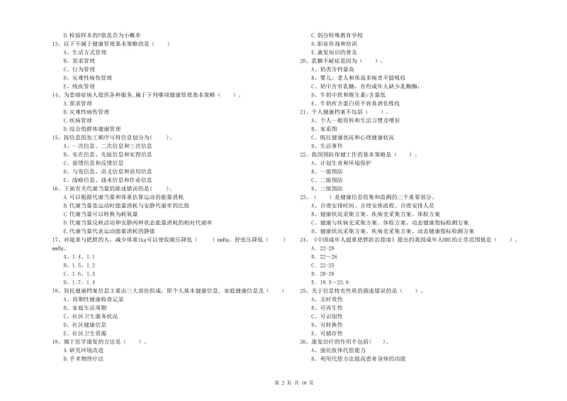 2019年健康管理师《理论知识》押题练习试卷B卷 附答案.doc_第2页