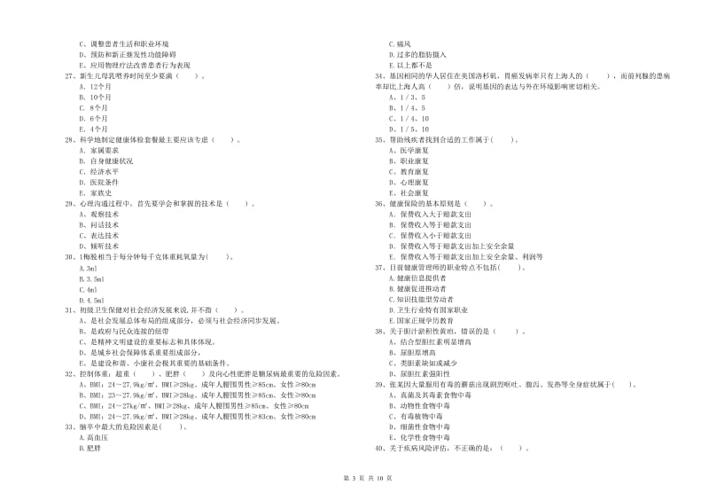 2019年健康管理师《理论知识》押题练习试卷B卷 附答案.doc_第3页