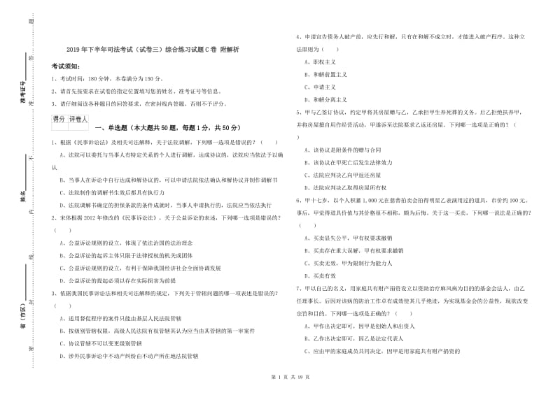 2019年下半年司法考试（试卷三）综合练习试题C卷 附解析.doc_第1页