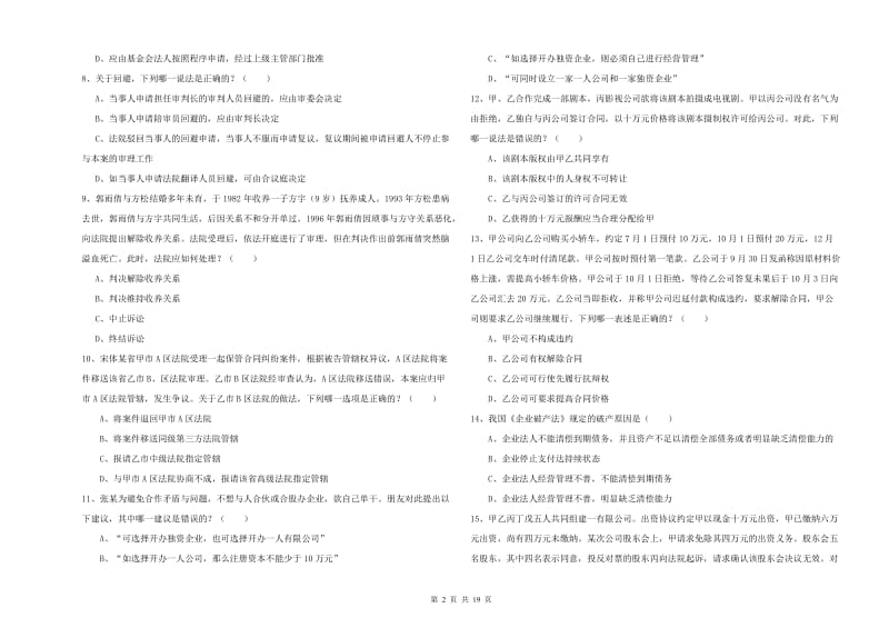 2019年下半年司法考试（试卷三）综合练习试题C卷 附解析.doc_第2页