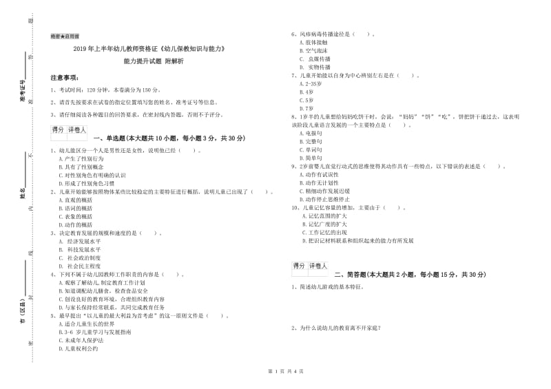 2019年上半年幼儿教师资格证《幼儿保教知识与能力》能力提升试题 附解析.doc_第1页