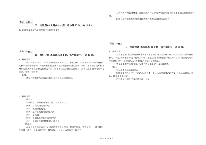 2019年上半年幼儿教师资格证《幼儿保教知识与能力》能力提升试题 附解析.doc_第2页