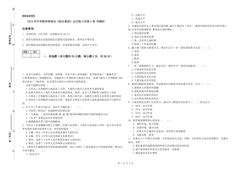 2019年中学教师资格证《综合素质》过关练习试卷A卷 附解析.doc_第1页