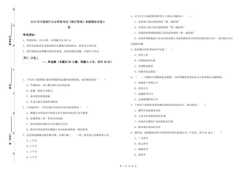 2019年中级银行从业资格考试《银行管理》真题模拟试卷D卷.doc_第1页