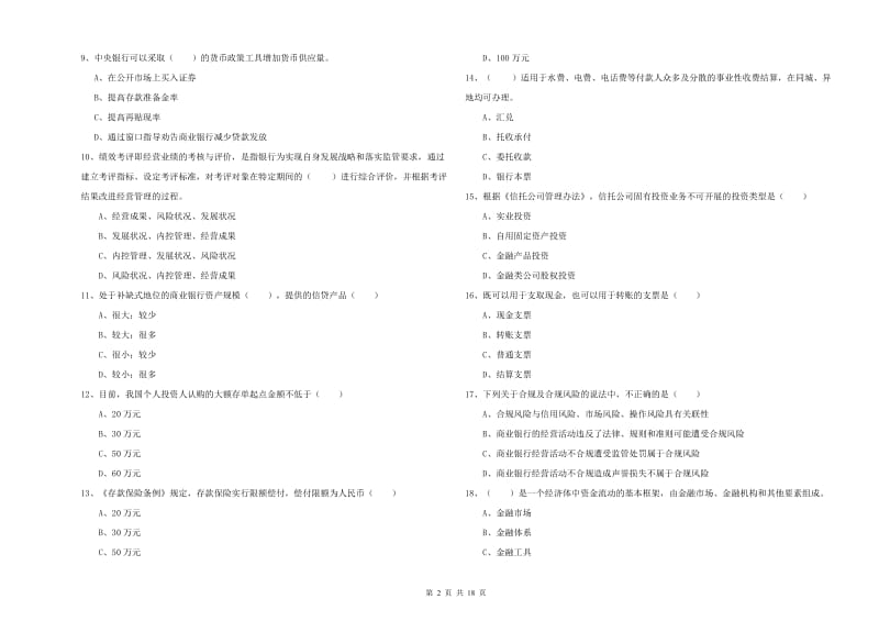 2019年中级银行从业资格考试《银行管理》真题模拟试卷D卷.doc_第2页