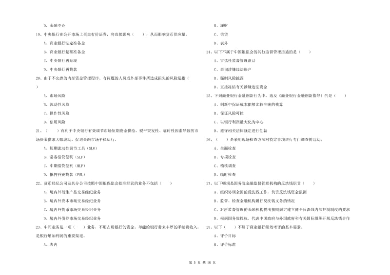 2019年中级银行从业资格考试《银行管理》真题模拟试卷D卷.doc_第3页