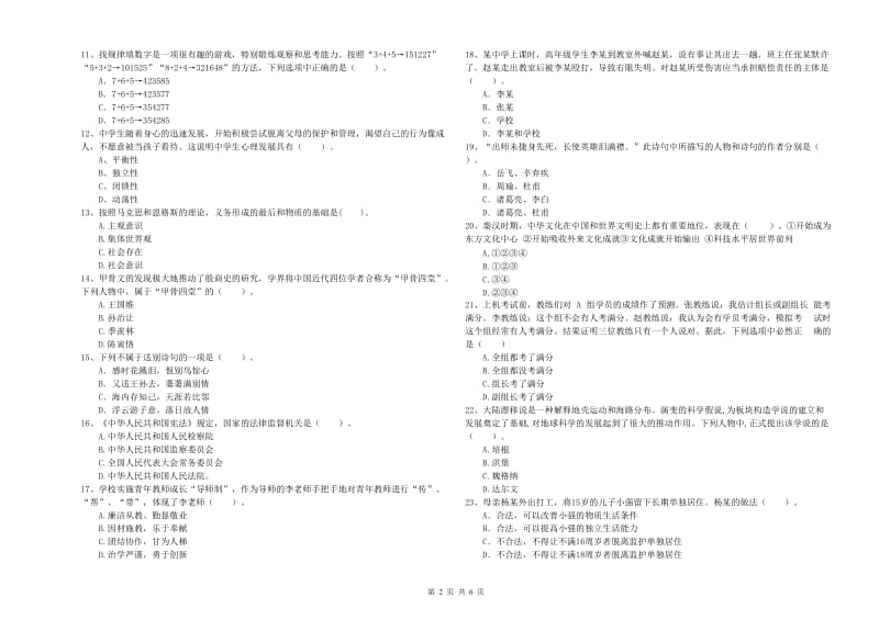 2019年中学教师资格证考试《综合素质》真题模拟试卷C卷 附答案.doc_第2页