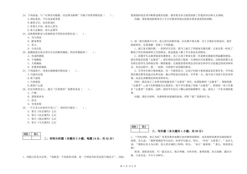 2019年中学教师资格证考试《综合素质》真题模拟试卷C卷 附答案.doc_第3页