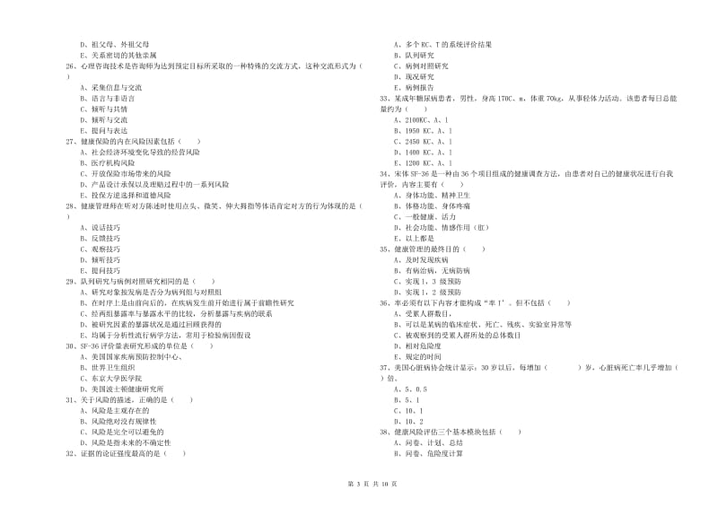 2019年三级健康管理师《理论知识》题库检测试题C卷.doc_第3页