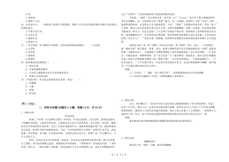 2019年下半年幼儿教师资格证《综合素质》模拟考试试题C卷 附答案.doc_第3页