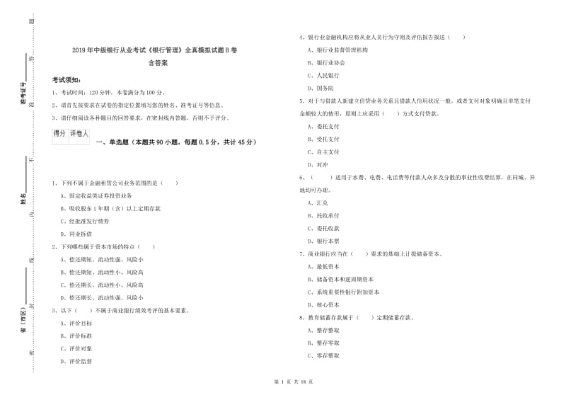 2019年中级银行从业考试《银行管理》全真模拟试题B卷 含答案.doc_第1页