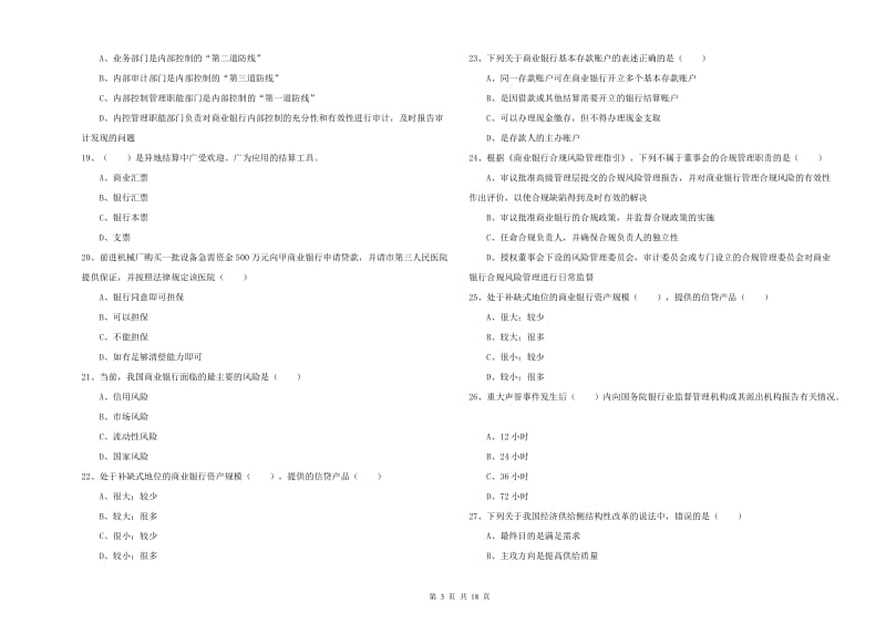 2019年中级银行从业考试《银行管理》全真模拟试题B卷 含答案.doc_第3页