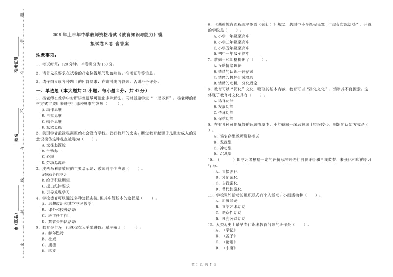 2019年上半年中学教师资格考试《教育知识与能力》模拟试卷B卷 含答案.doc_第1页