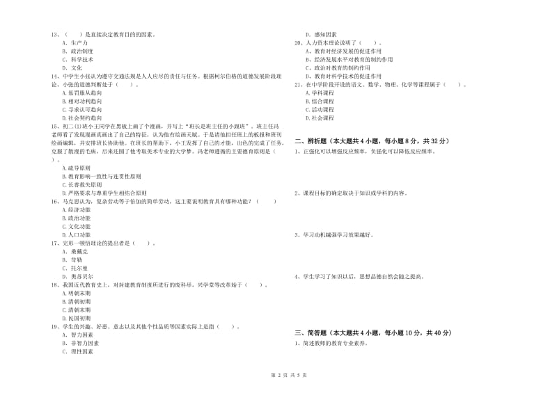 2019年上半年中学教师资格考试《教育知识与能力》模拟试卷B卷 含答案.doc_第2页