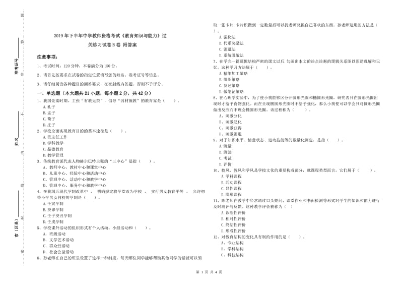 2019年下半年中学教师资格考试《教育知识与能力》过关练习试卷B卷 附答案.doc_第1页