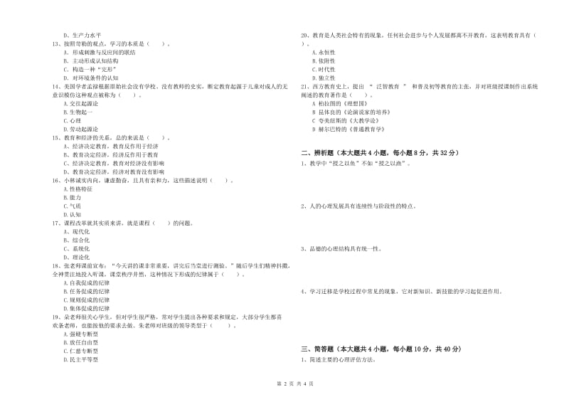 2019年下半年中学教师资格考试《教育知识与能力》过关练习试卷B卷 附答案.doc_第2页