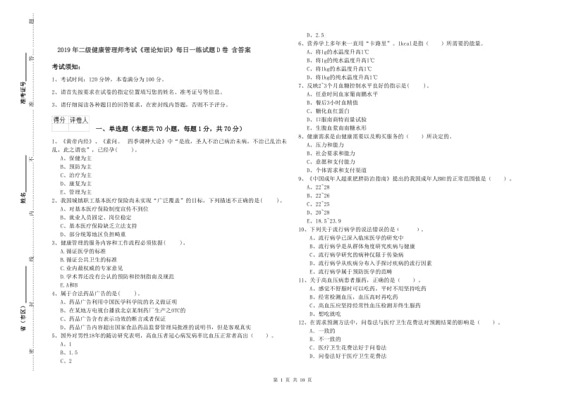 2019年二级健康管理师考试《理论知识》每日一练试题D卷 含答案.doc_第1页