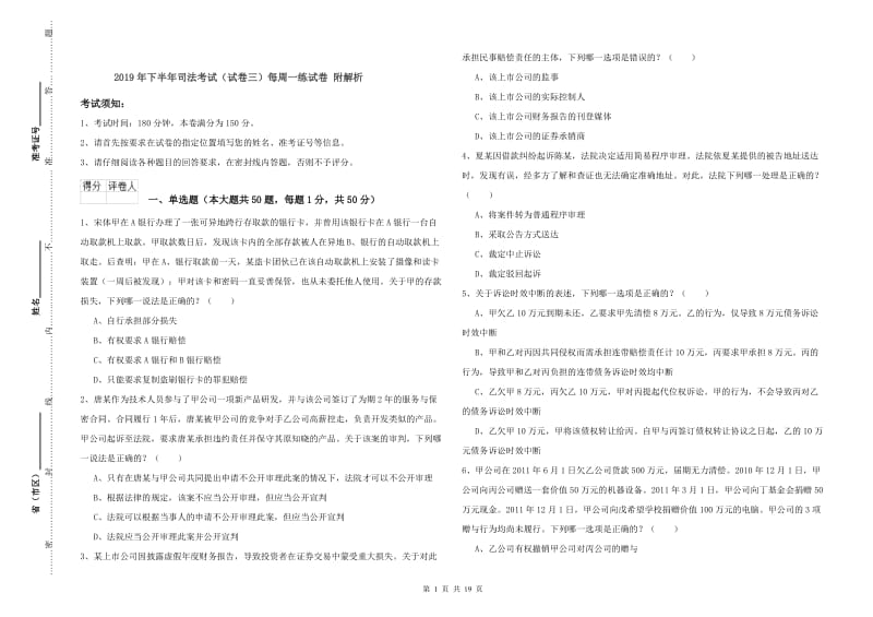 2019年下半年司法考试（试卷三）每周一练试卷 附解析.doc_第1页