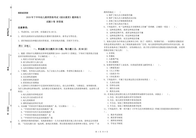 2019年下半年幼儿教师资格考试《综合素质》题库练习试题D卷 附答案.doc_第1页