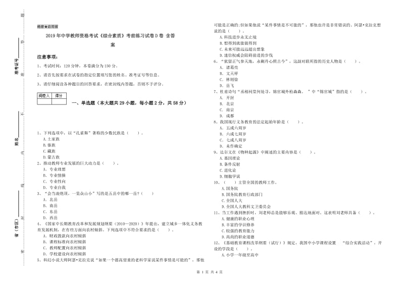 2019年中学教师资格考试《综合素质》考前练习试卷D卷 含答案.doc_第1页