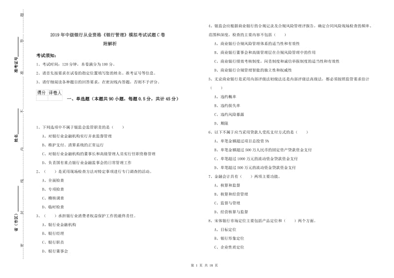 2019年中级银行从业资格《银行管理》模拟考试试题C卷 附解析.doc_第1页