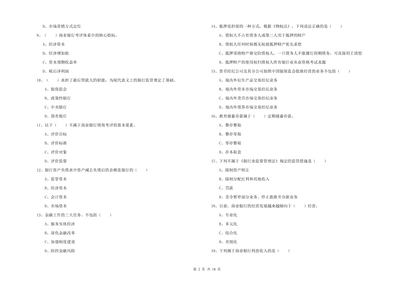 2019年中级银行从业资格《银行管理》模拟考试试题C卷 附解析.doc_第2页