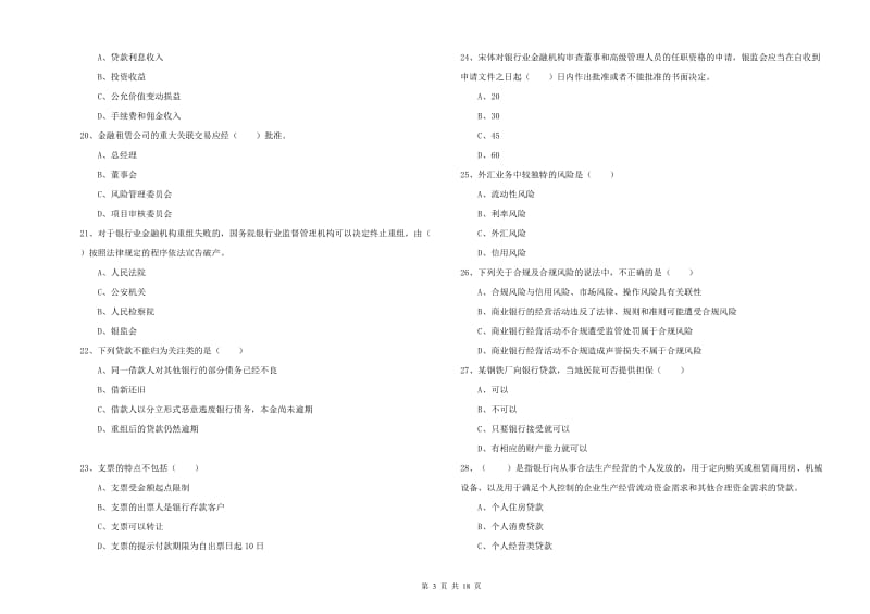 2019年中级银行从业资格《银行管理》模拟考试试题C卷 附解析.doc_第3页