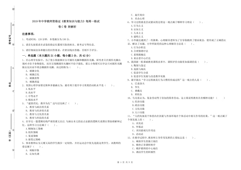 2019年中学教师资格证《教育知识与能力》每周一练试卷C卷 附解析.doc_第1页